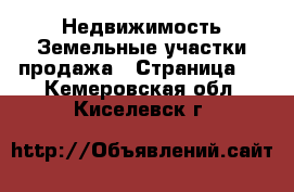 Недвижимость Земельные участки продажа - Страница 3 . Кемеровская обл.,Киселевск г.